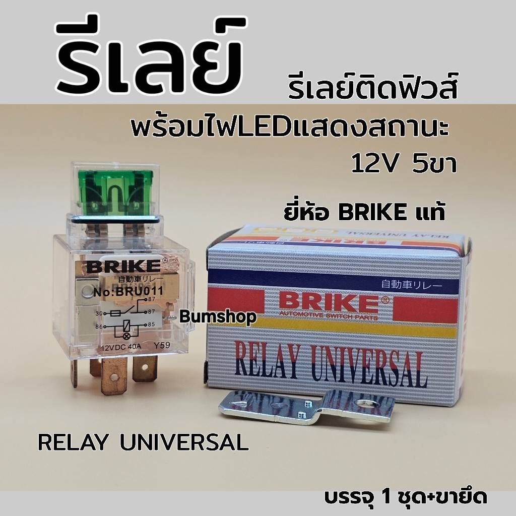 รีเลย์ติดฟิวส์พร้อมไฟแสดงสถานะ12V40A5ขาบรรจุ1ชุด