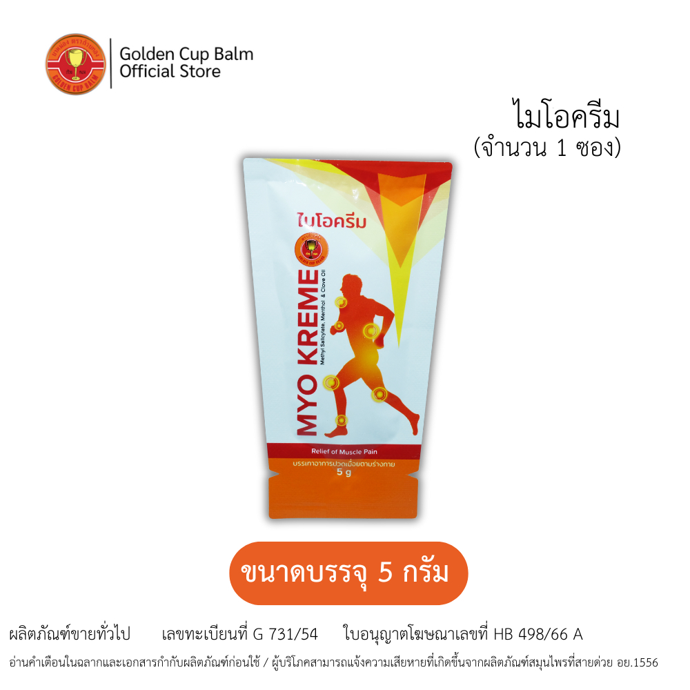 MYOKREME | ไมโอครีม สูตรร้อน (ซอง 5 กรัม)