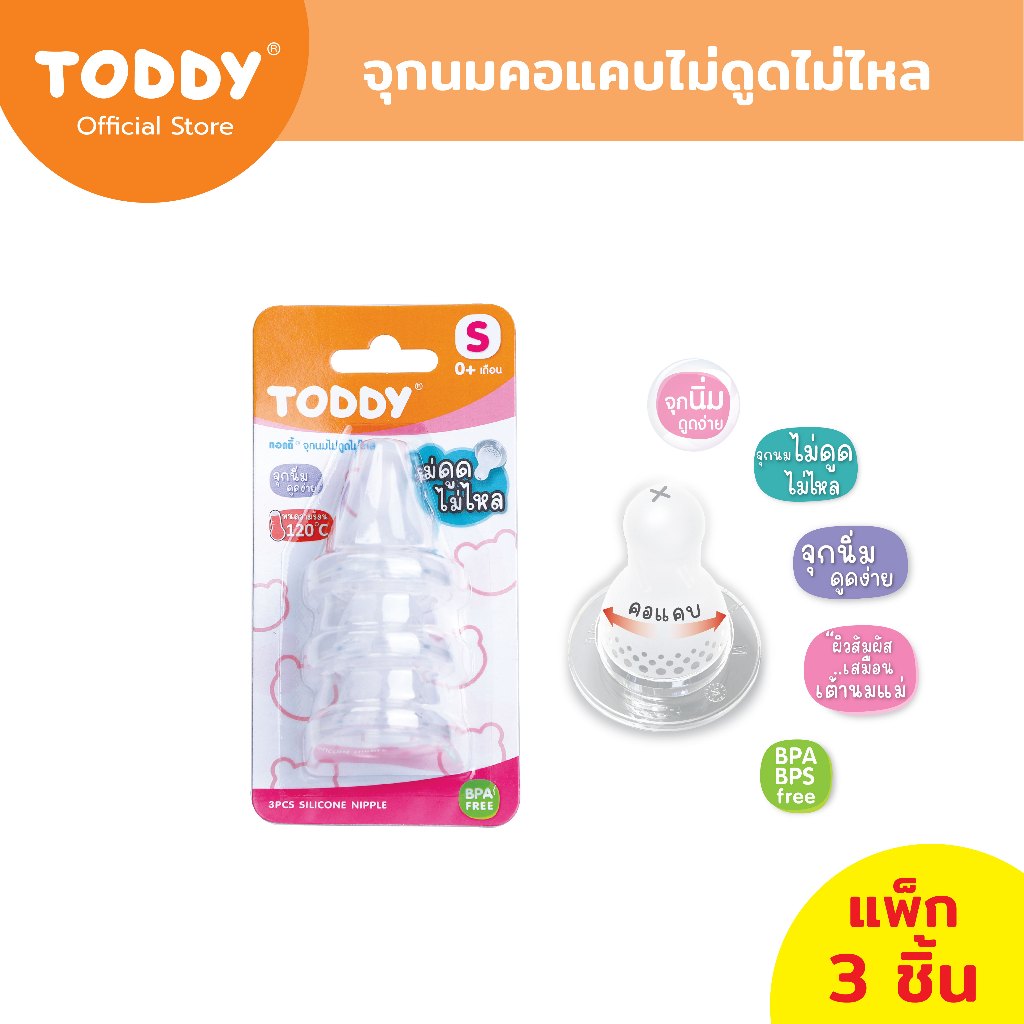 TODDY ทอดดี้ จุกนมไม่ดูดไม่ไหล จุกนมซิลิโคน จุกนมคอแคบ ไซส์ S/M/L (แพ็ก 3 ชิ้น)