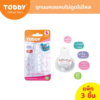 TODDY ทอดดี้ จุกนมไม่ดูดไม่ไหล จุกนมซิลิโคน จุกนมคอแคบ ไซส์ …