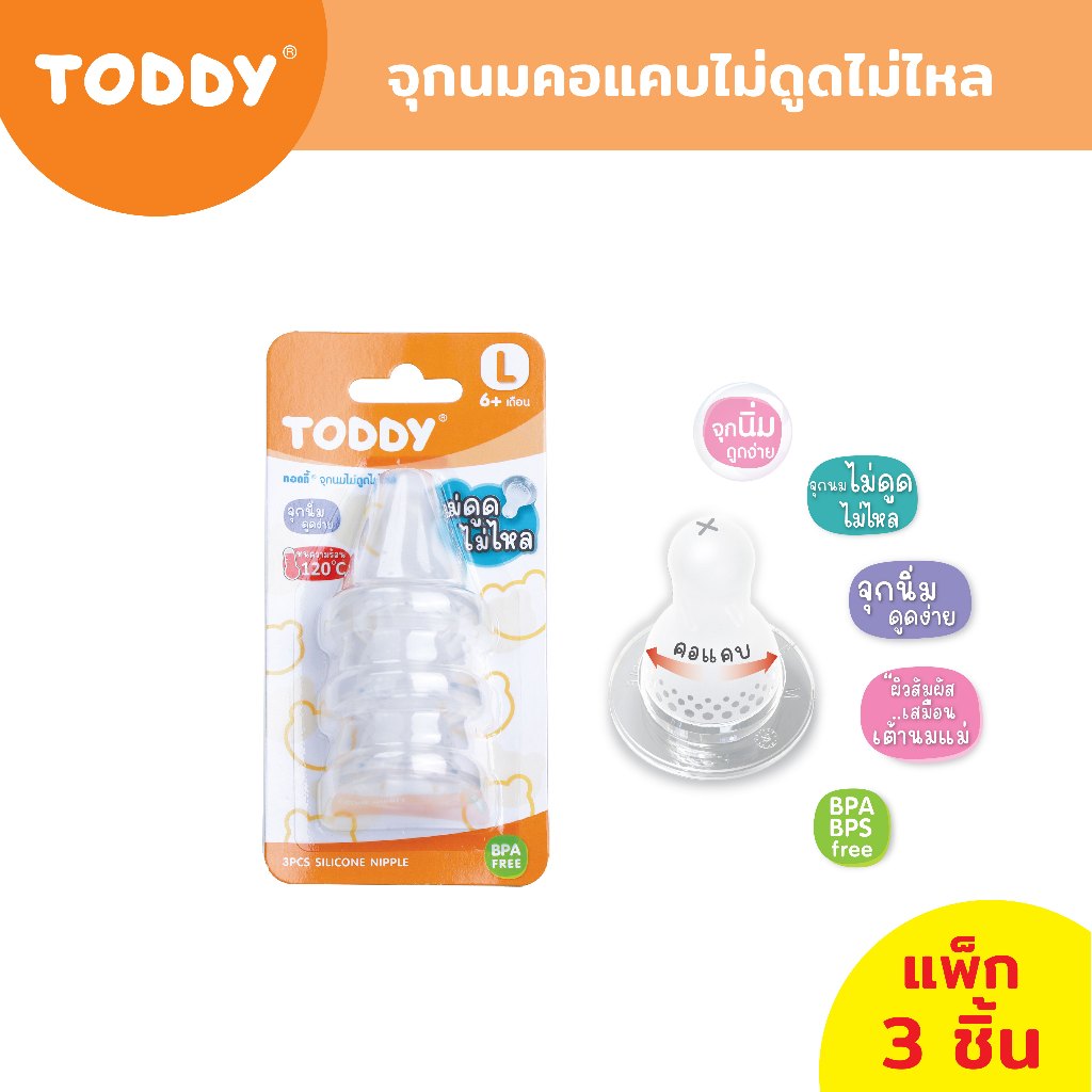 TODDY ทอดดี้ จุกนมไม่ดูดไม่ไหล จุกนมซิลิโคน จุกนมคอแคบ ไซส์ S/M/L (แพ็ก 3 ชิ้น) - รูปที่ 2