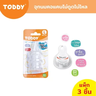 TODDY ทอดดี้ จุกนมไม่ดูดไม่ไหล จุกนมซิลิโคน จุกนมคอแคบ ไซส์ S/M/L (แพ็ก 3 ชิ้น)