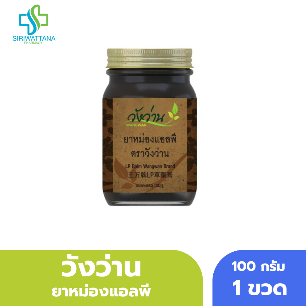 [ขวดใหญ่] วังว่าน ยาหม่องแอลพี 100กรัม [ เปลียนชื่อจากเลียงผา ] น้ำมันเลียงผา ยาหม่อง