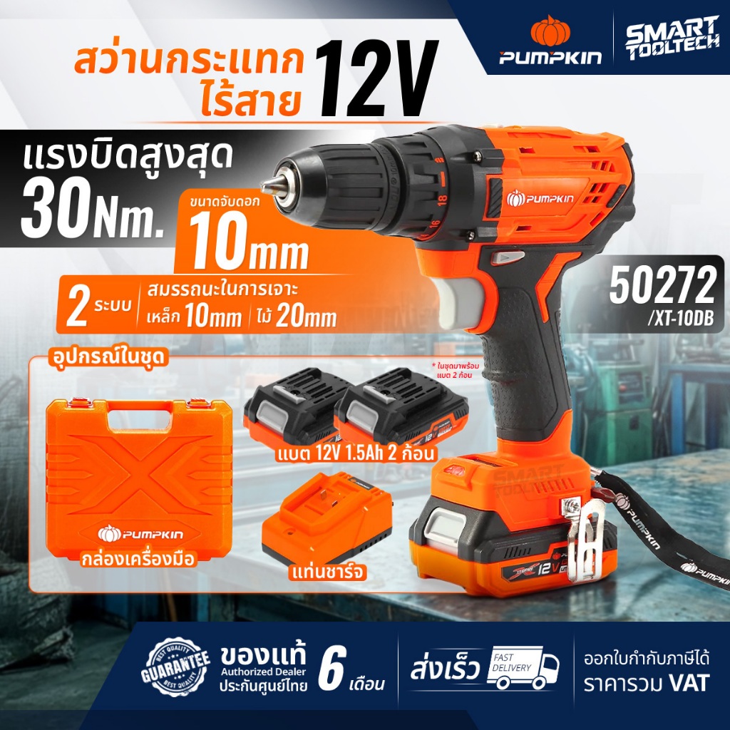 🔥ของแท้ พร้อมส่ง🔥 สว่านไร้สาย Pumpkin 12V PUMPKIN 50272 ( XT-10DB ) สว่านแบตเตอรี่ สว่านไร้สาย สว่าน