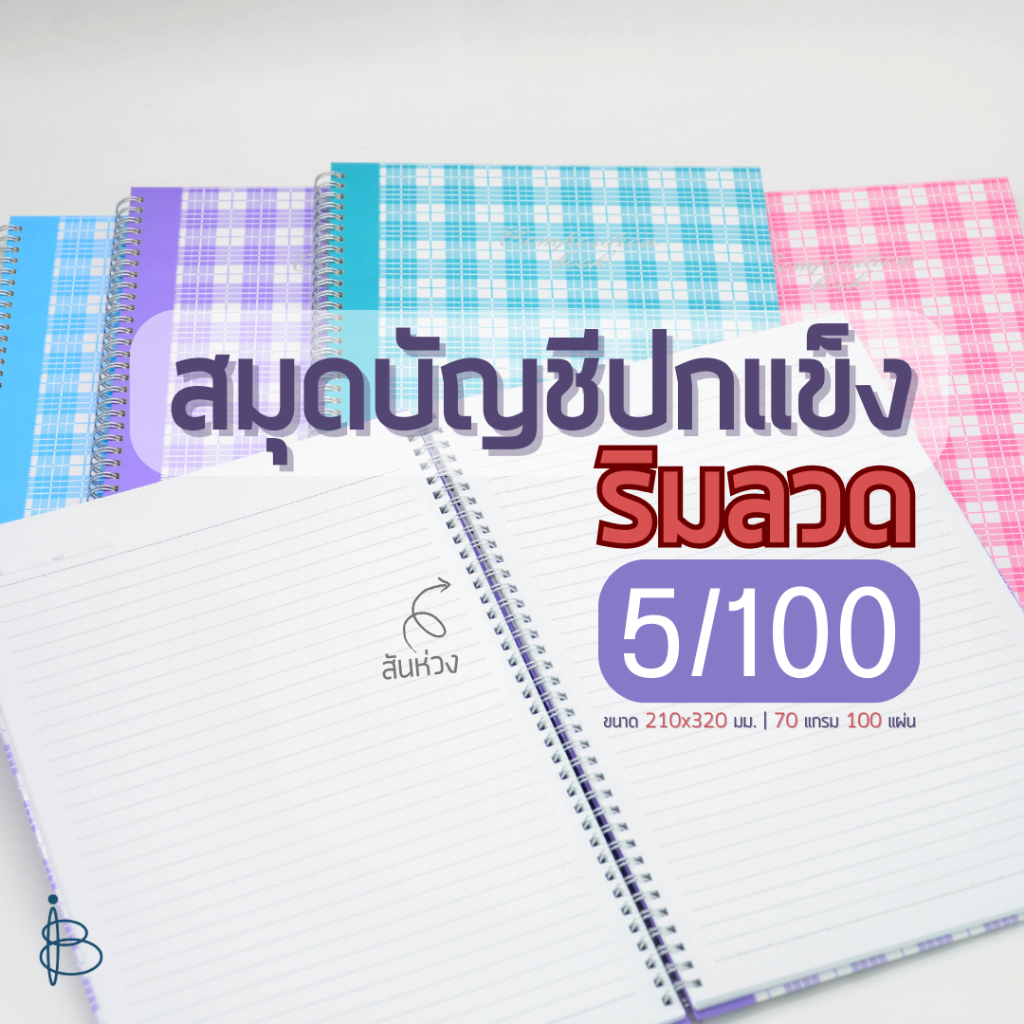 สมุดบัญชี ปกแข็ง ริมลวด [ 5/100 ] | ขนาด 210x320 มม. | 70 แกรม | 100 แผ่น