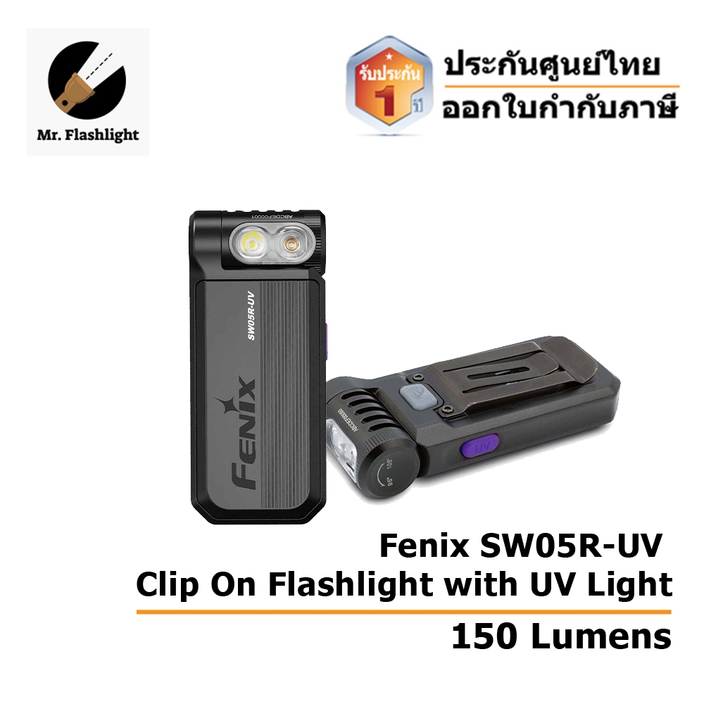 ไฟฉาย Fenix SW05R-UV ไฟฉายคลิปหนีบพร้อมแสง UV 150 Lumens (ประกันศูนย์ไทย) (ออกใบกำกับภาษี)