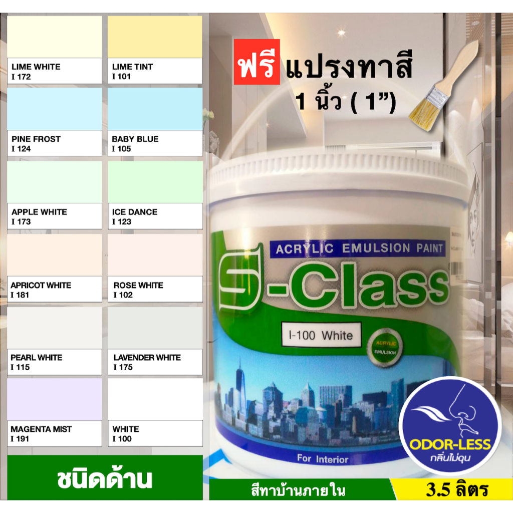เอสคลาส สีทาบ้าน สำหรับทาภายใน สีน้ำอะคริลิค ขนาดแกลลอน 3.5 ลิตร หลายเฉด ฟรีแปรงทาสี