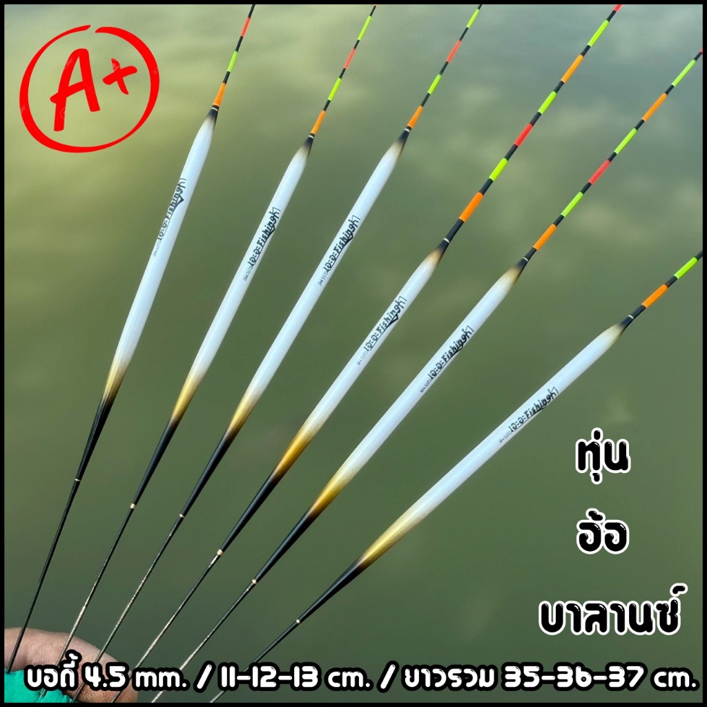 ทุ่นอ้อ บาลานซ์ งานตกปลากิน ( 4.5mm. / 11-12-13cm. ) เล่นระยะไกล เหมาะกับน้ำลึก P.66
