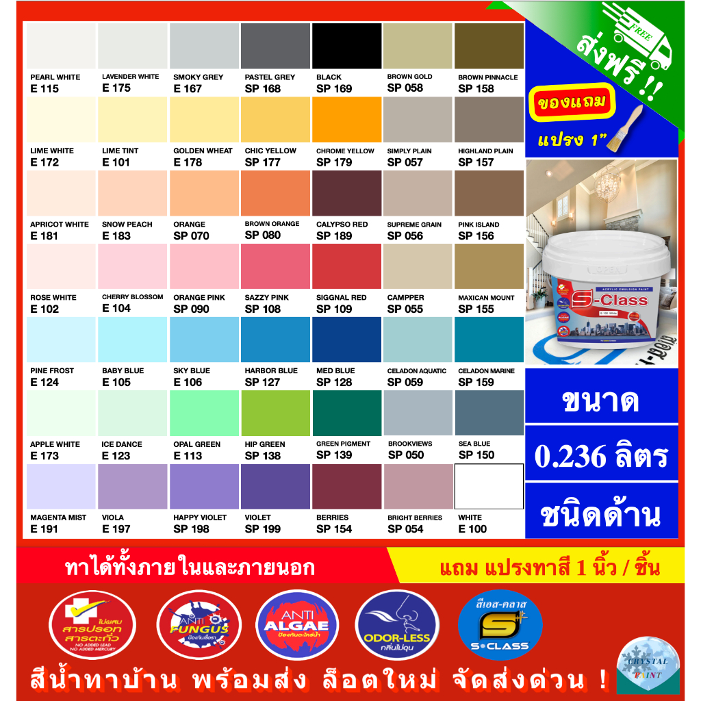 (จัดส่งฟรี) สีน้ำทาบ้าน สีทาบ้าน สีน้ำอะคริลิคชนิดทาภายนอกและภายใน เอส-คลาส (0.236 ลิตร) แถมแปรงทาสี 1 อัน