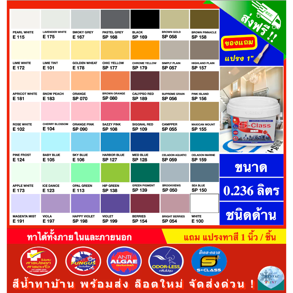 (จัดส่งฟรี) เอสคลาส สีทาบ้าน สีน้ำอะคริลิคทาภายนอกและภายใน ขนาด 0.236 ลิตร [ฟรี! แปรงทาสี 1 นิ้ว]