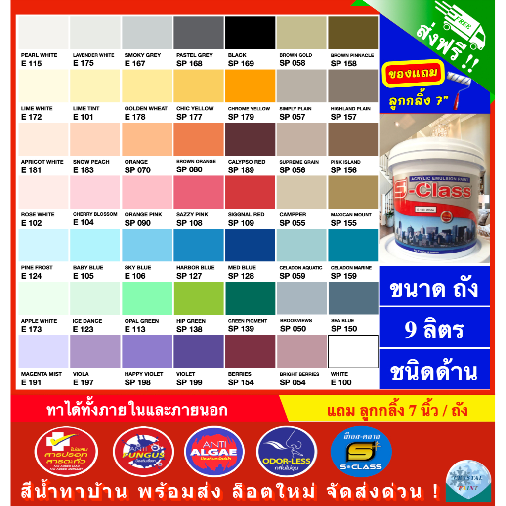(จัดส่งฟรี) สีน้ำทาบ้าน สีทาบ้าน สีน้ำอะคริลิคชนิดทาภายนอกและภายใน ยี่ห้อ เอส-คลาส (ขนาดถัง 9 ลิตร) แถมลูกกลิ้งทาสี