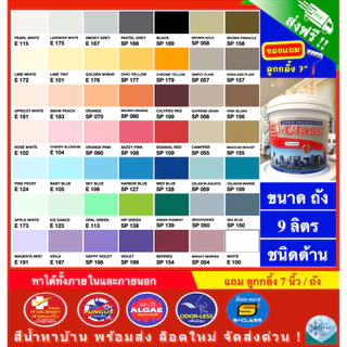 (จัดส่งฟรี) เอสคลาส สีทาบ้าน สีน้ำอะคริลิคทาภายนอกและภายใน ขนาด 9 ลิตร [ฟรี! ลูกกลิ้งทาสี 7 นิ้ว]