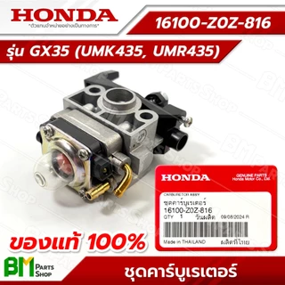HONDA คาร์บูเรเตอร์ รุ่น GX35 #16100-Z0Z-816 อะไหล่เครื่องตัดหญ้าฮอนด้าแท้100%