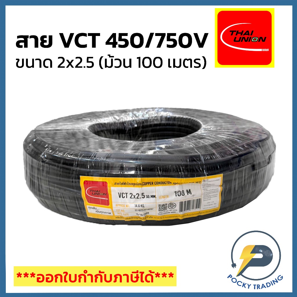 THAI UNION สายไฟ VCT 2x2.5 (ม้วน 100 เมตร)