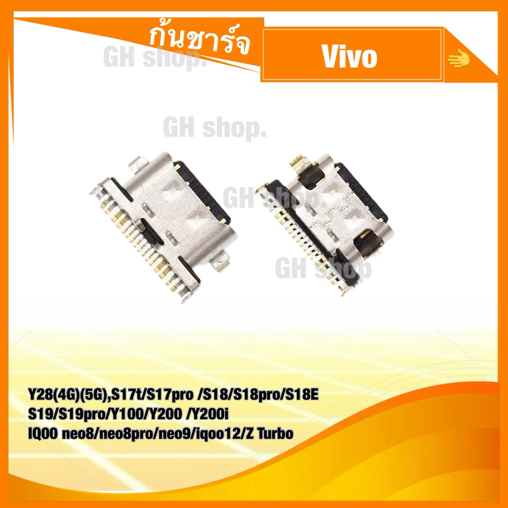 ก้นชาร์จ ชาร์จเปล่า Y28(4G)(5G),S17t/S17pro /S18/S18pro/S18E,S19/S19pro/Y100/Y200 /Y200i IQ00 neo8/neo8pro/neo9/iqoo12