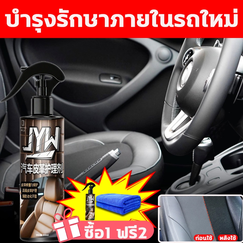 เงางามตลอด 365 วัน‼️น้ำยาเคลือบเบาะหนัง น้ำยาเช็ดภายในรถ น้ำยาเช็ดเบาะ เคลือบภายในรถ 300มล สูตรพรี่เมี่ยม เงางามติดทนนาน