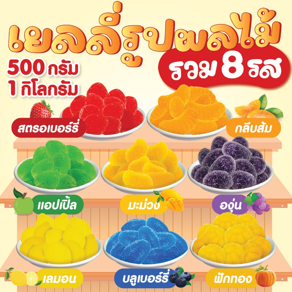 เยลลี่รูปผลไม้ เยลลี่รูปผลไม้รวม 8 กลิ่น สินค้าพร้อมจัดส่ง