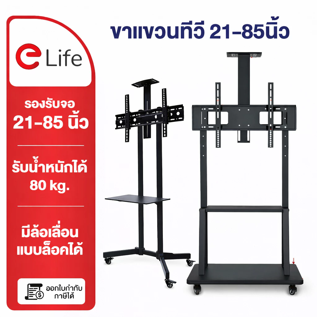 Elife ขาตั้งทีวีมีล้อเลื่อน มีชั้นวาง แบบตั้งพื้น Mobile TVStand รับน้ำหนักได้80kg ล้อล็อกได้ ขาตั้งทีวี