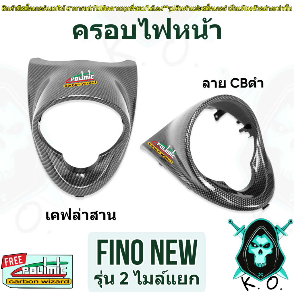 ครอบไฟหน้า FINO (NEW) รุ่น 2 ไมล์แยก เคฟล่าสาน และ CBดำ (งานABS) แถมฟรีสติ๊กเกอร์ POLIMIC 1 ชิ้น