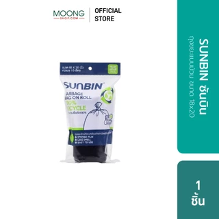 SUNBIN ซันบิน ถุงขยะแบบม้วน มี 4 ขนาดให้เลือก