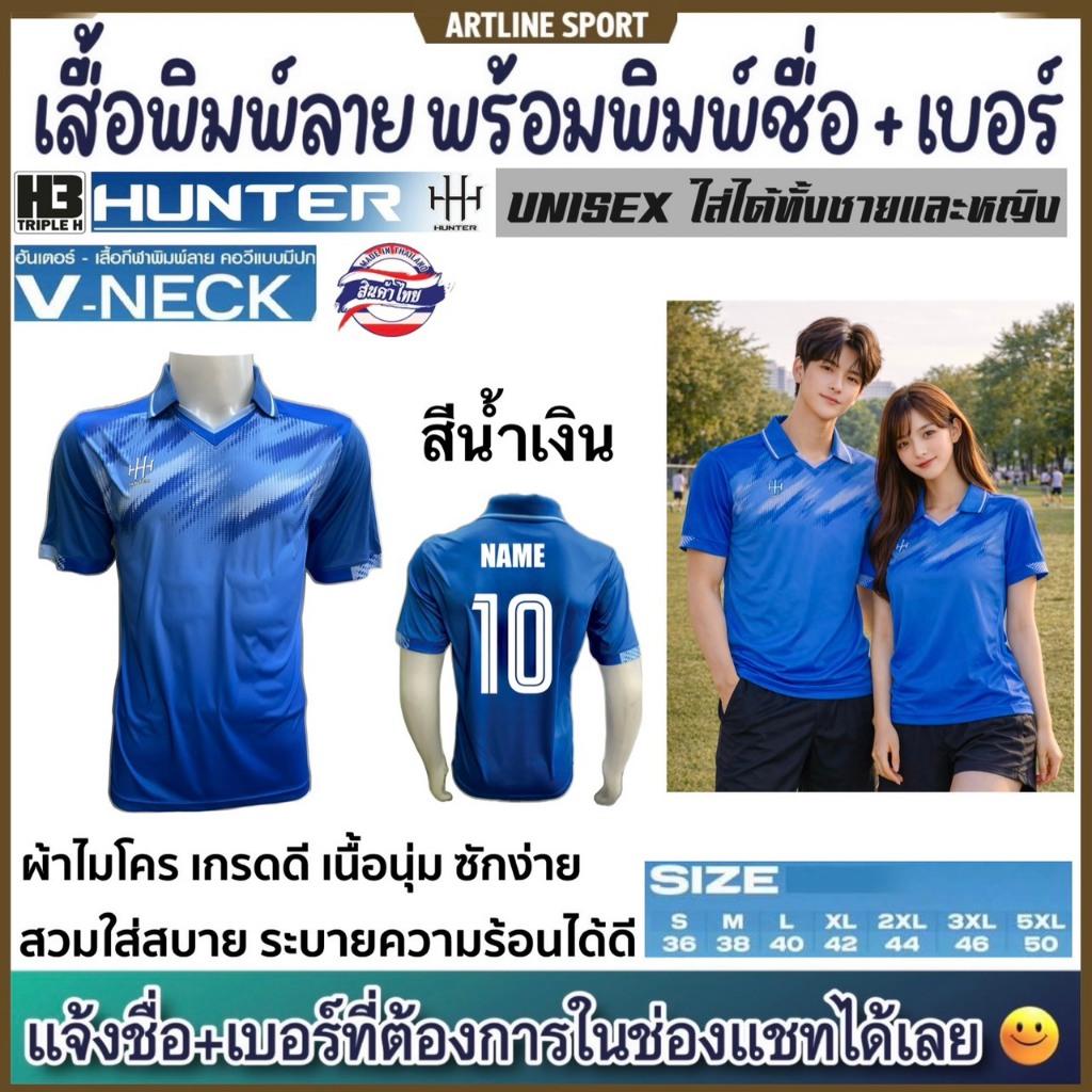 HUNTER By H3 SPORT เสื้อคอวีแบบมีปก รุ่น V-NECK พร้อมสกรีนเบอร์ + ชื่อ