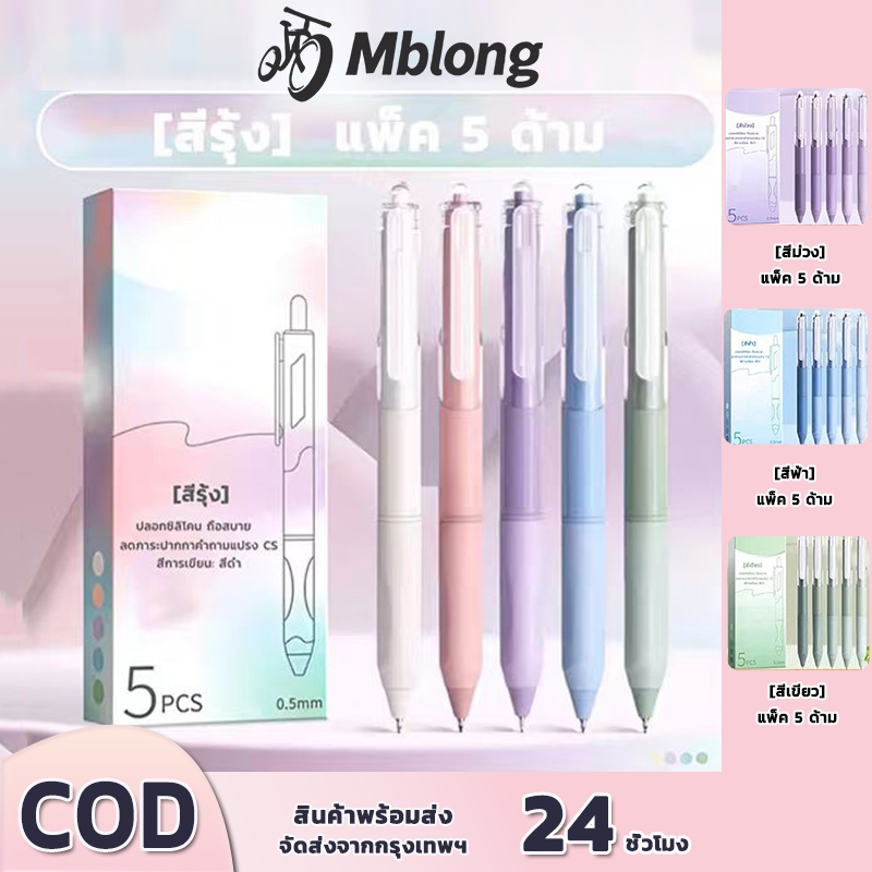 MBLONGปากกาหมึกเจล ปากกาเจล  หมึกแห้งทันที ปลายปากกาความแม่นยําสูง ST ซิลิโคนนุ่ม
