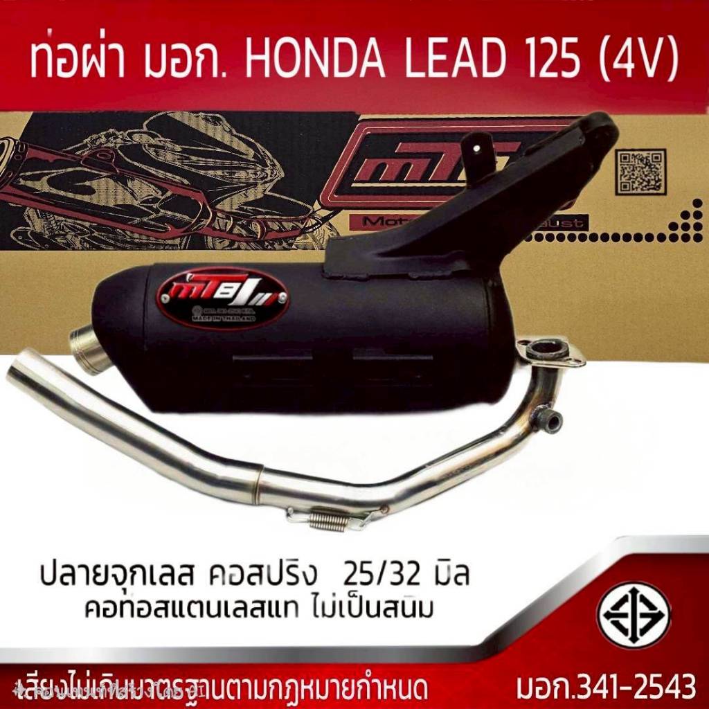 ท่อผ่า มอก. HONDA LEAD 125 (4V) คอดึงสปริง 25/32
