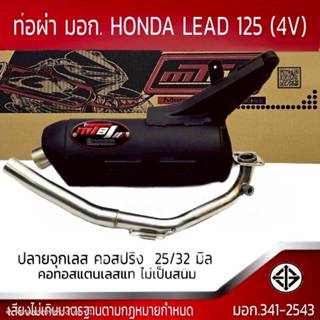 ท่อผ่า มอก. HONDA LEAD 125 (4V) คอดึงสปริง 25/32