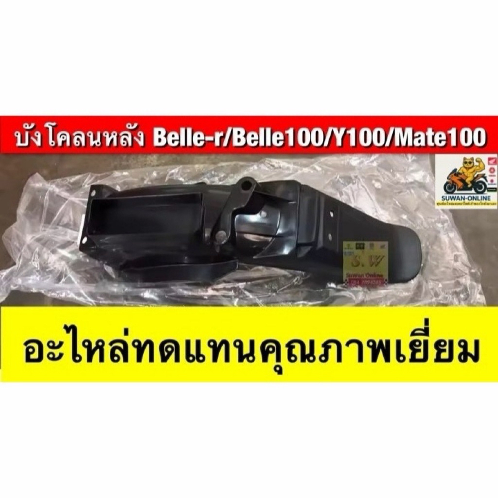 บังโคลนหลัง belle-r/belle100/y100/Mate100 ใส่ได้ทุกรุ่นที่ได้”พิมพ์”เเจ้งไว้   อะไหล่ทดแทน คุณภาพเยี่ยม