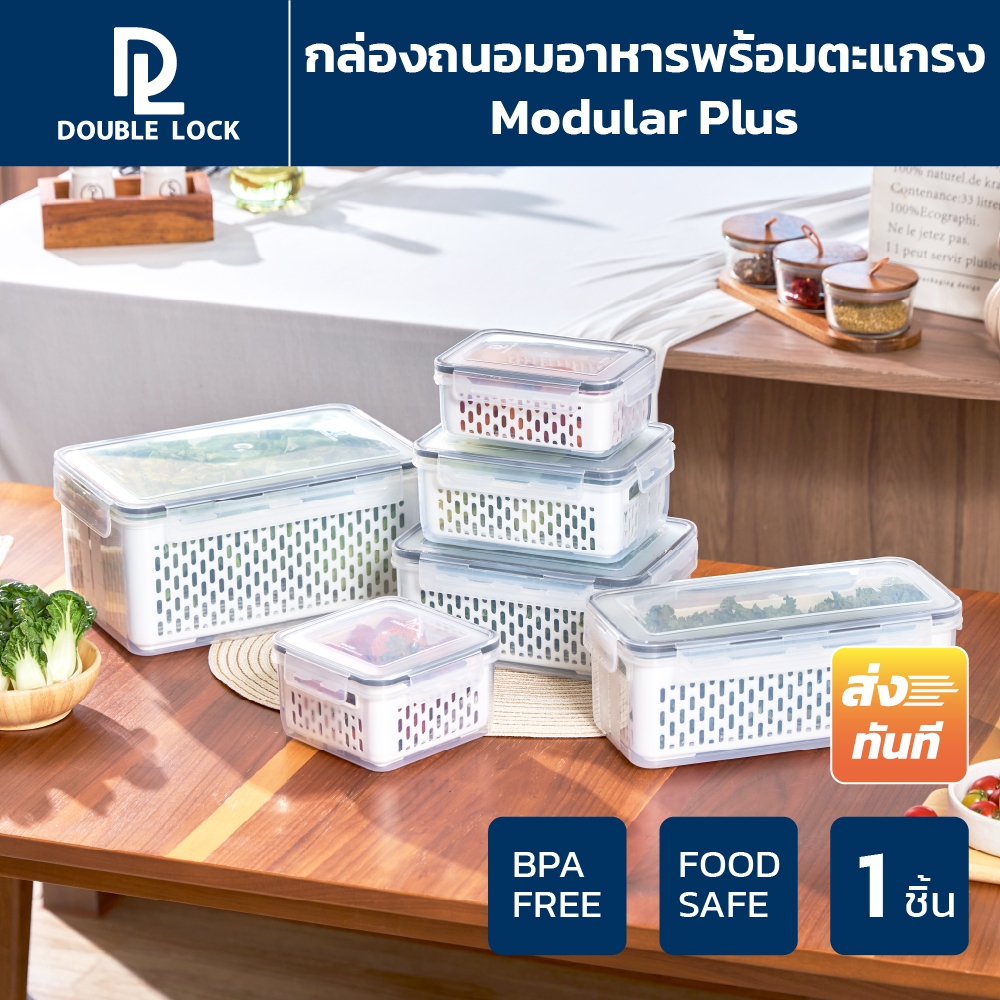 Double Lock Modular Plus กล่องเก็บของในตู้เย็น กล่องถนอมอาหาร พร้อมตะแกรง