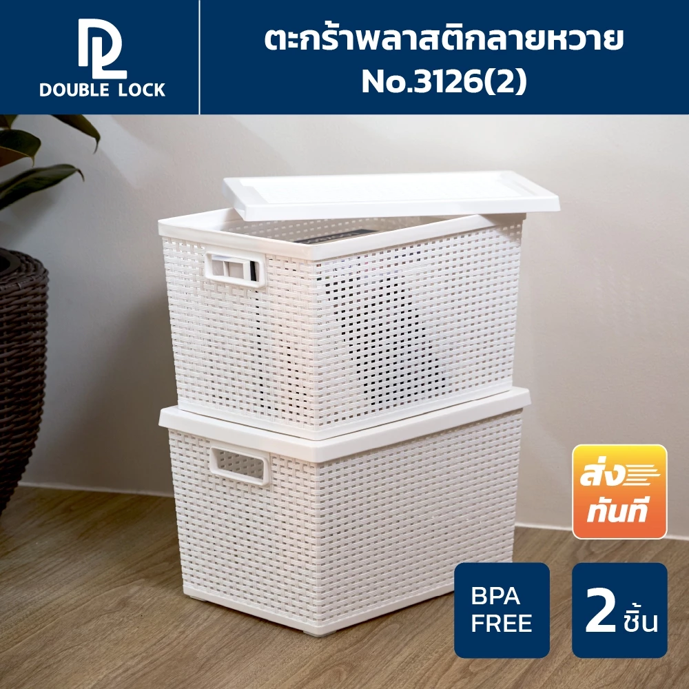 Double Lock ตะกร้าพลาสติกมีฝาปิดลายหวายเก็บของอเนกประสงค์ รุ่น 3126(2)