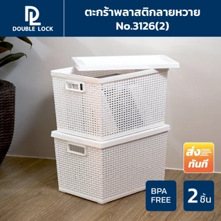 Double Lock ตะกร้าพลาสติกมีฝาปิดลายหวายเก็บของอเนกประสงค์ รุ่น 3126(2)