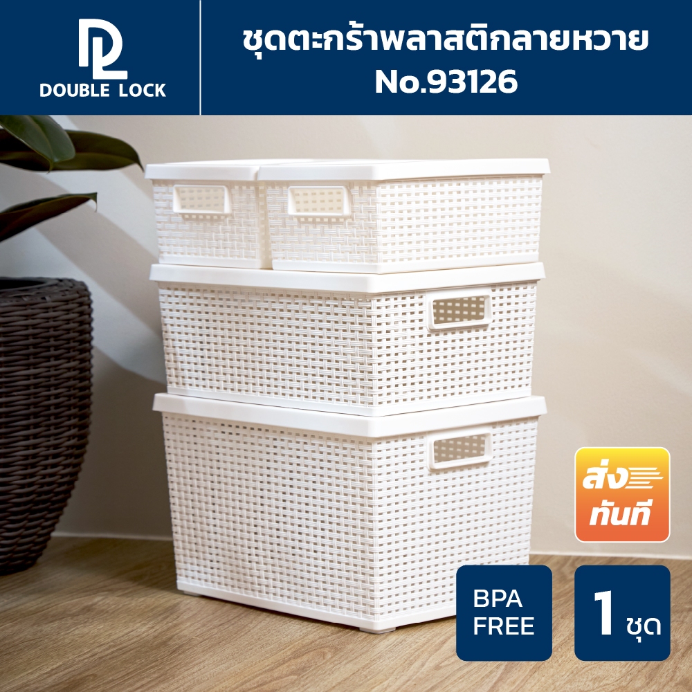 Double Lock ชุดตะกร้าพลาสติกมีฝาปิดลายหวายเก็บของอเนกประสงค์ ชุด 4 ชิ้น รุ่น 93126