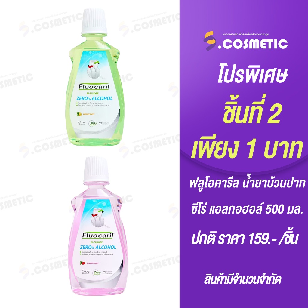 [ชิ้นที่ 2 1 บาท ] Fluocaril ฟลูโอคารีล น้ำยาบ้วนปาก ซีโร่ แอลกอฮอล์ 500 มล. (มี 2สูตร)