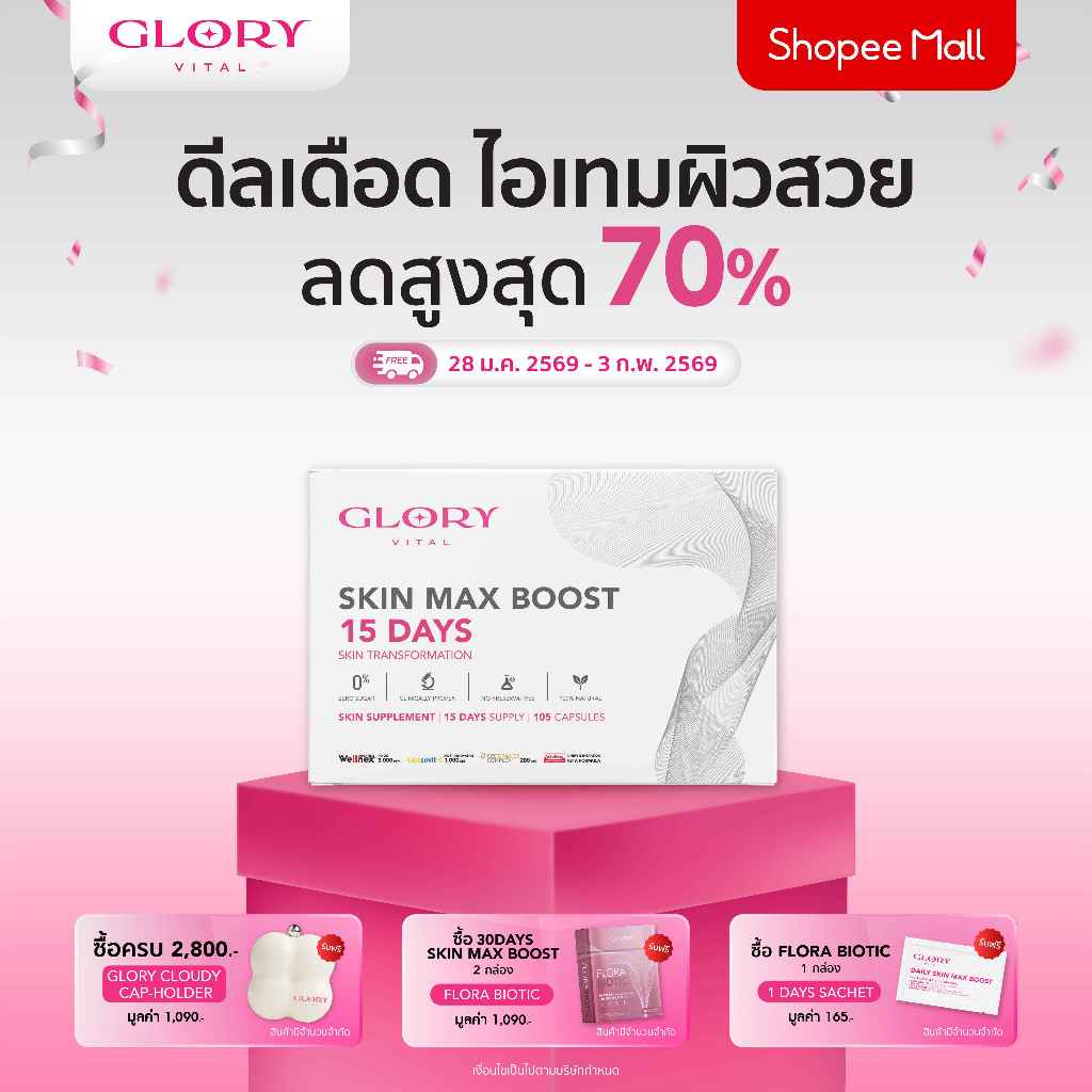 Glory 15DAYS Skin Max Boost วิตามินดริปผิว กลอรี่คอลลาเจน วิตามินซีมะเขือเทศ สารสกัดส้มสีเลือด และแอสต้าแซนธิน