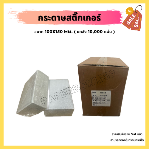 กระดาษสติ๊กเกอร์ ลาเบลขนาด 100x150 mm. ยกลัง 10000 ใบ ( แบบพับ )