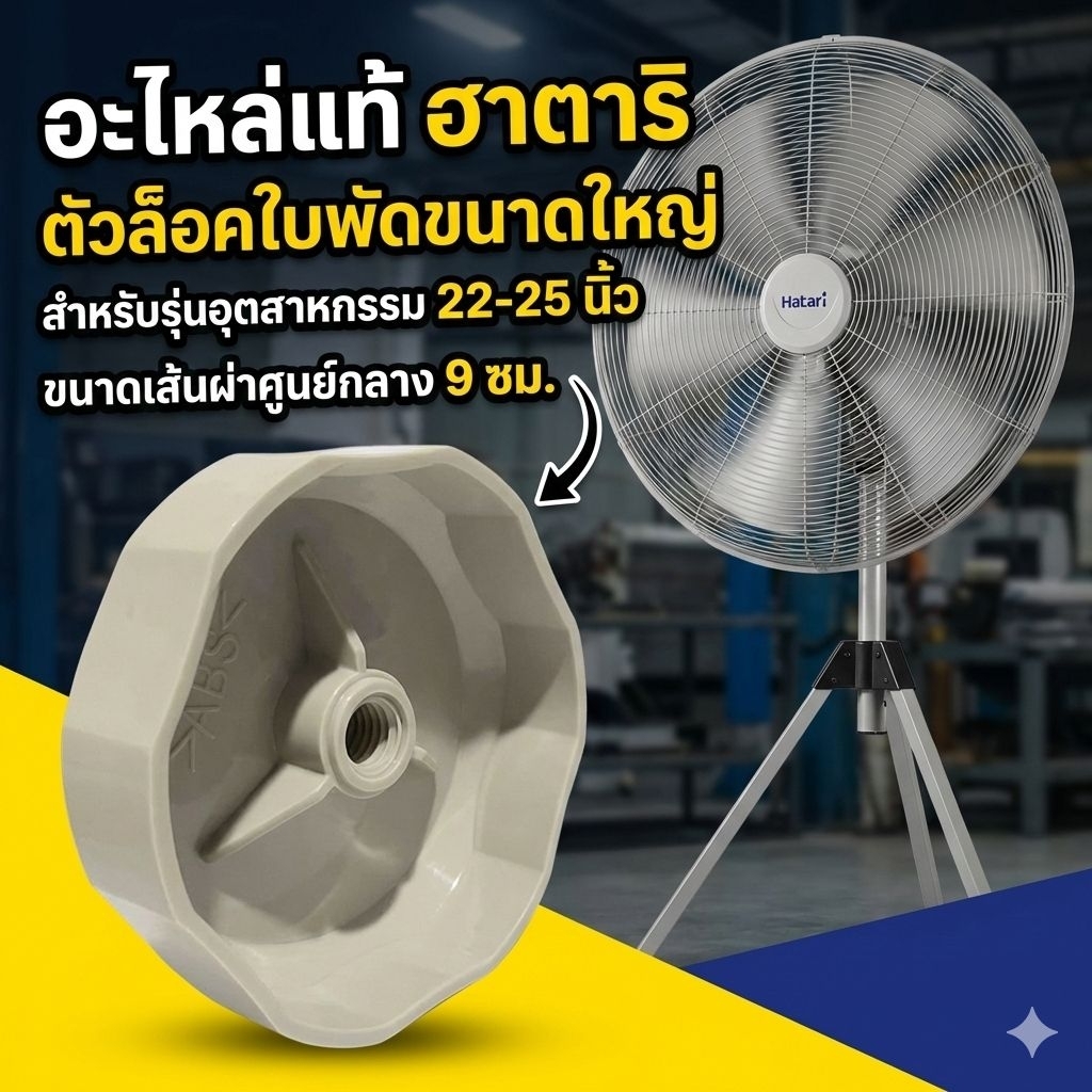 [ของแท้] ตัวล็อคใบพัดลม Hatari 22-25 นิ้ว (ฝาล็อคใบ/กะโหลกหน้า) อะไหล่พัดลมอุตสาหกรรม, IQ22,IQ25