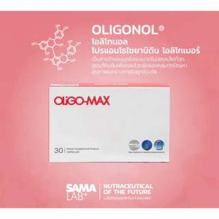 SAMA LAB+ OLIGO MAX โอลิโกนอลสารสกัดจาก โอลิโกนอล โปรแอนโธไซยานิดิน โอลิโกเมอร์