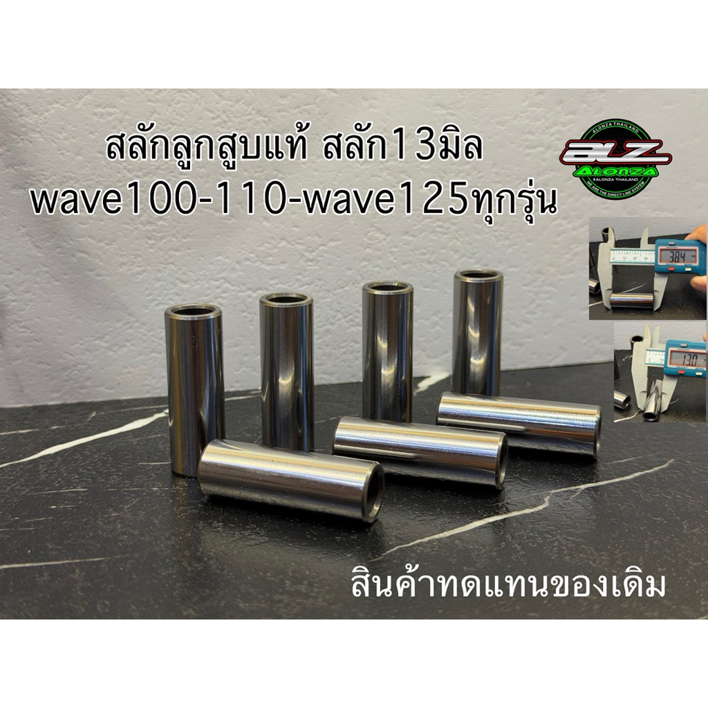 สลักลูกสูบปลายก้านของแท้ของใหม่สลัก 13 มิล wave100-110- wave125ทุกรุ่นสินค้าพร้อมส่งด่วน