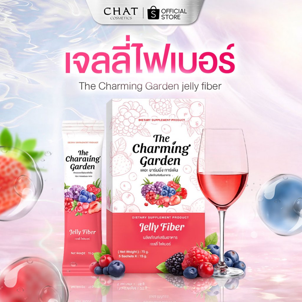 [ส่งด่วน] เจลลี่ไฟเบอร์ Jelly Fiber The Charming garden (15กรัม x 5 ซอง) [ของแท้ปลอดภัย 100%]