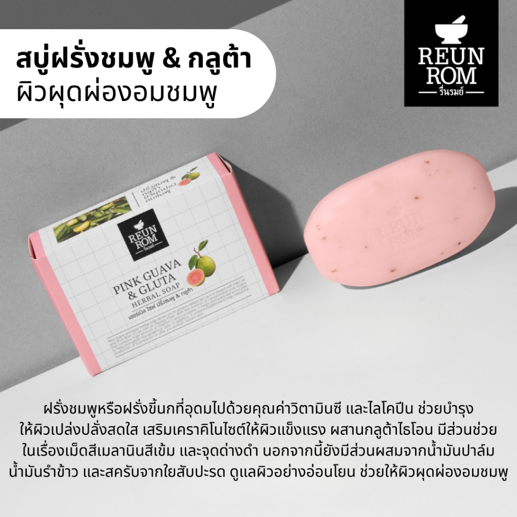 Reunrom สบู่สมุนไพร รื่นรมย์ รูปที่ 3