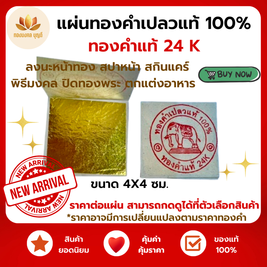 แผ่นทองคำเปลวแท้ 24K 100% ขนาด 4x4 ซม สำหรับปิดทองพระ งานบุญ งานมงคล หรือพิธีทางศาสนา