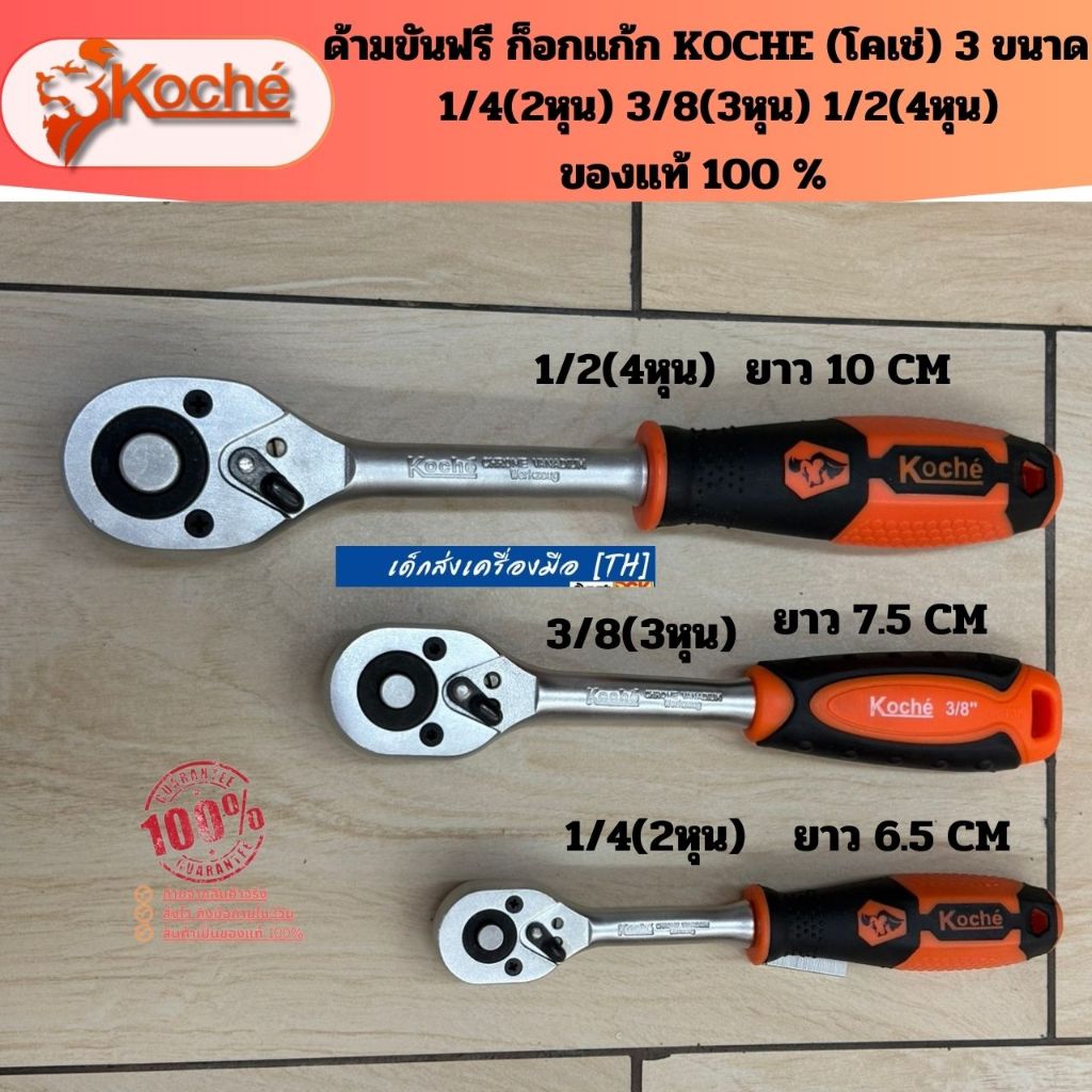 ด้ามขันฟรี ก็อกแก้ก KOCHE (โคเช่) 3 ขนาด 1/4(2หุน) 3/8(3หุน) 1/2(4หุน) ของแท้ 100 %