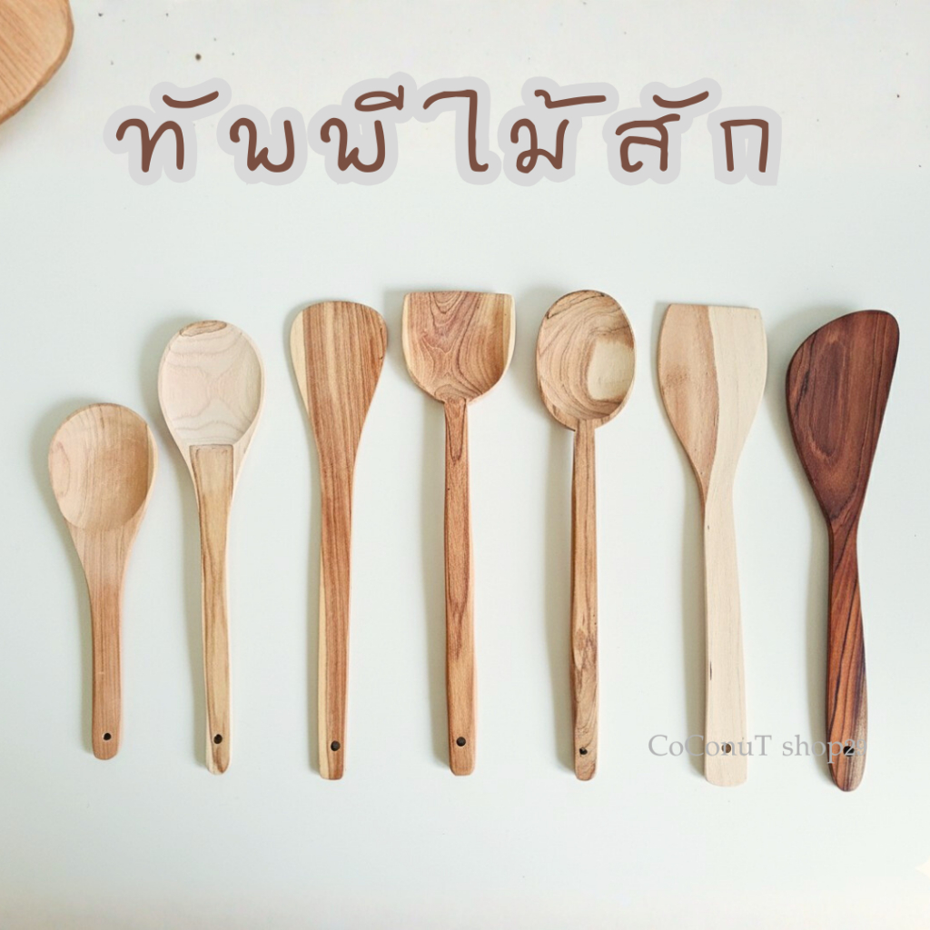 ทัพพีไม้สักแท้  ตะหลิวไม้ ไม้พายคนอาหาร งานแฮนด์เมด ปลอดภัยต่ออาหาร ไม่ทำรอยหม้อ ไม่ร้อนมือ ไม่ขูดกระทะ ใช้ทน