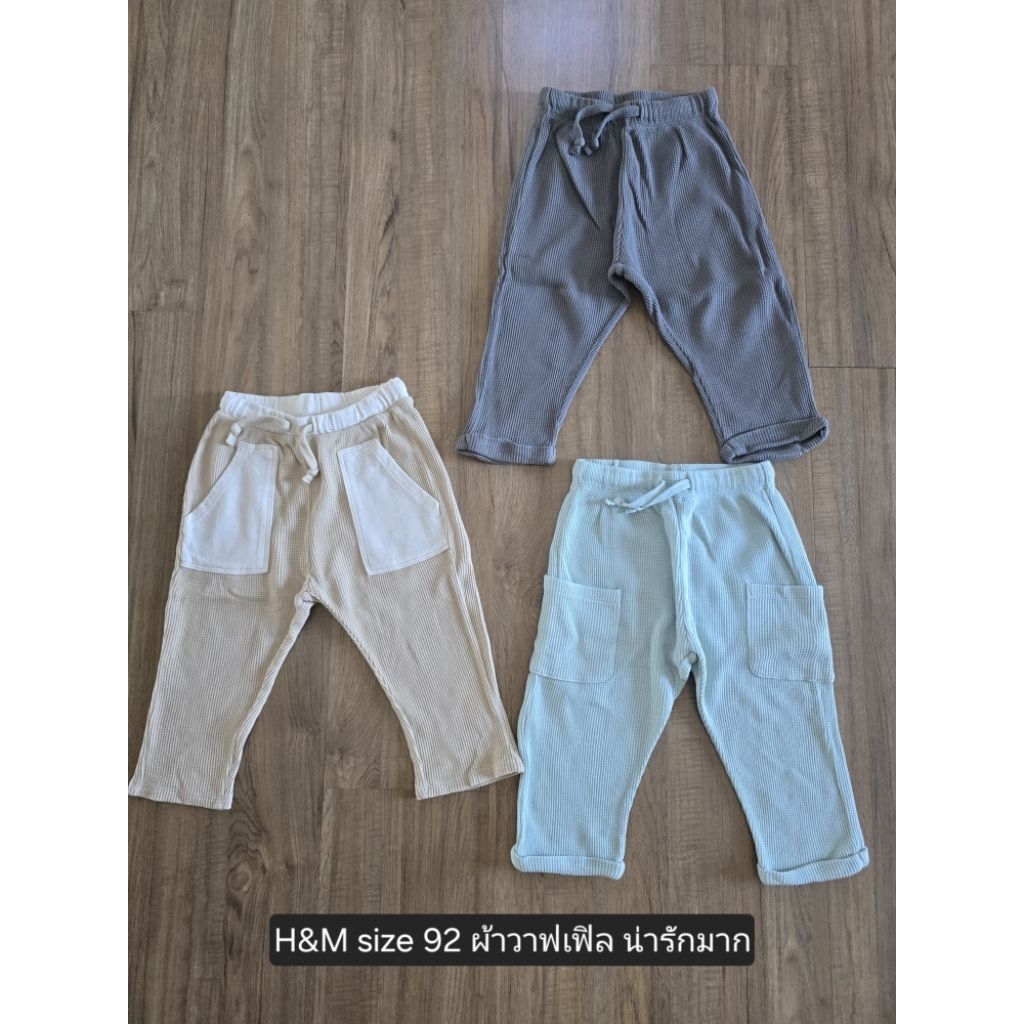 *แนะนำ ได้ทั้ง 3 ตัว* กางเกงขายาว H M แท้ ซื้อจาก shop size 92 สภาพดี