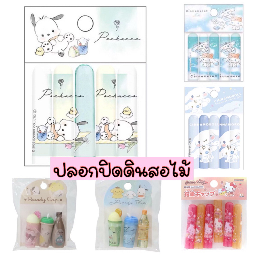 NEW!!! SANRIO JAPAN ปลอกปิดดินสอไม้ น่ารักๆ
