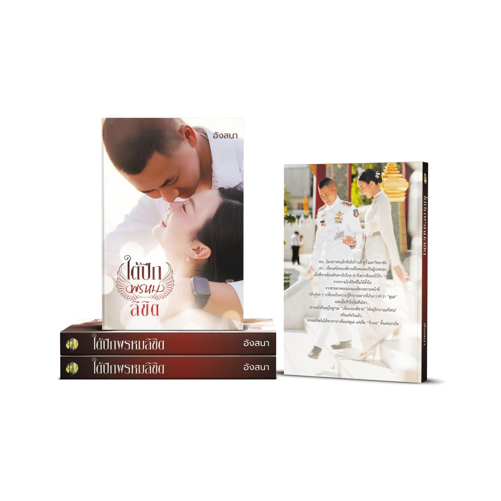 หนังสือมือหนึ่ง - (พร้อมส่งค่ะ) ใต้ปีกพรหมลิขิต / อังสนา