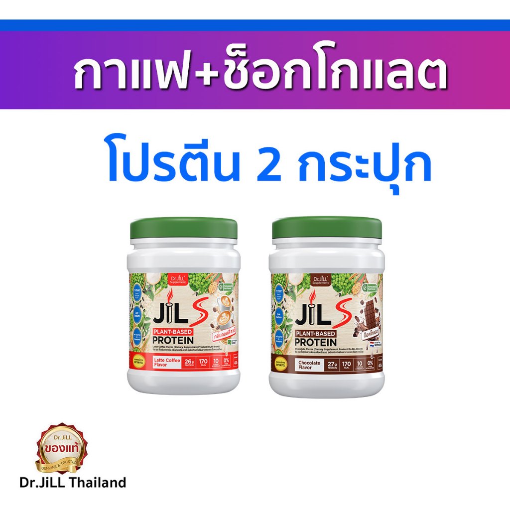 ชุด2กระปุก Jils Protein โปรตีนพืชคอลลาเจน มีให้เลือก 6รส จิลเอสโปรตีน อร่อย ของแท้ ไม่มีน้ำตาล