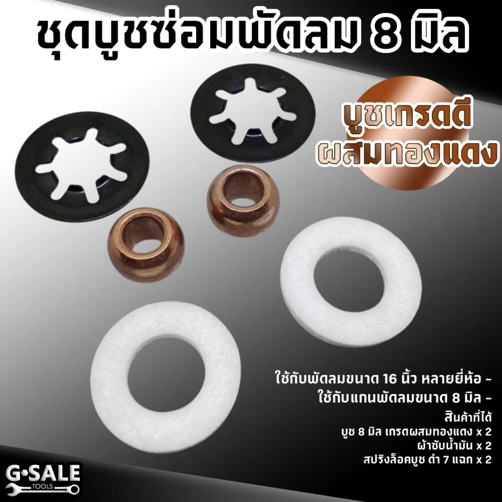ชุดบูช ซ่อมพัดลม แกน 8 มิล เกรดผสมทองแดง 50% ชุดบูชซ่อมพัดลม 12, 14, 16 นิ้ว ใช้ได้หลายยี่ห้อ