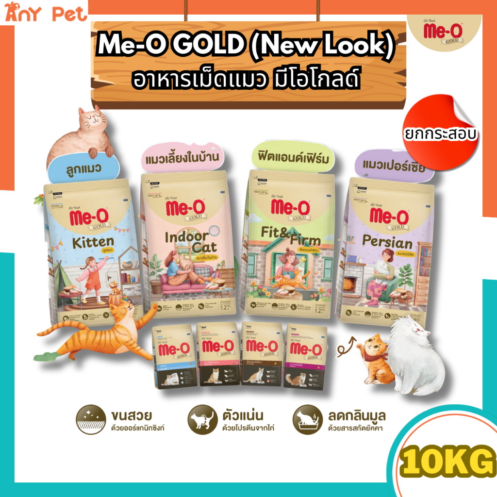 [ยกกระสอบ] Me-O GOLD อาหารเม็ดแมวมีโอโกลด์สำหรับแมวทุกช่วงวัย ขนาด 10กิโลกรัม(1กก.×10ถุง)